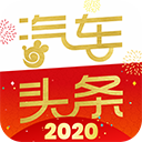 汽車(chē)頭條app2023官方最新版 