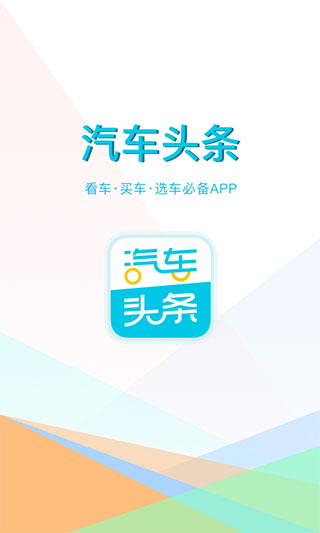汽車頭條app2023官方最新版