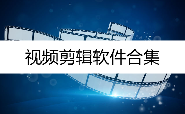 超級好用的視頻剪輯軟件-無水印無廣告無收費-“三無”破解版視頻剪輯軟件合集