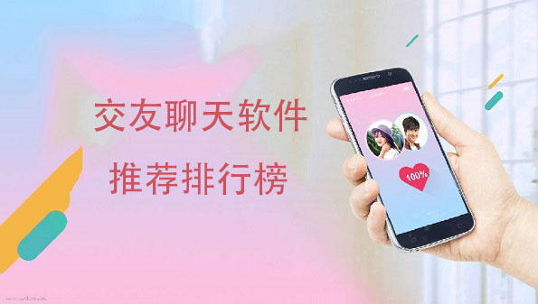 可靠的交友聊天軟件-交友軟件聊天免費的軟件-交友聊天軟件推薦排行榜
