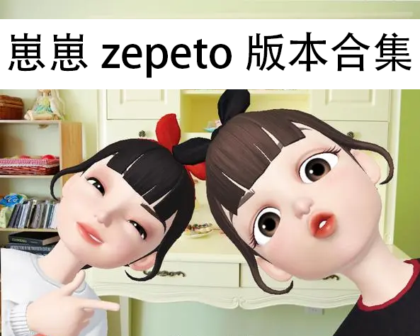 崽崽zepeto-崽崽zepeto國際版/中文版/破解版-崽崽zepeto所有版本合集