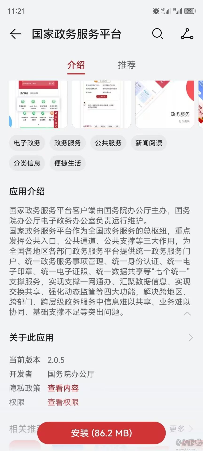 國家政務服務平臺app官方版