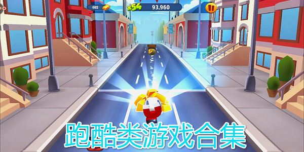 跑酷類手游排行榜-跑酷類手游天花板合集-3D跑酷類手游