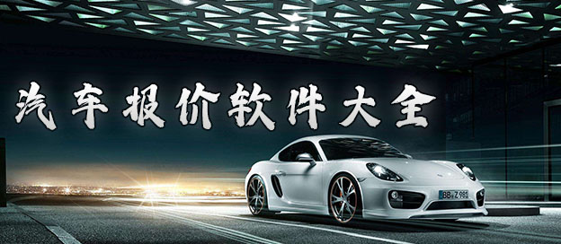 最好用的汽車報價軟件合集-實用的汽車報價軟件大全-2023汽車報價大全查詢