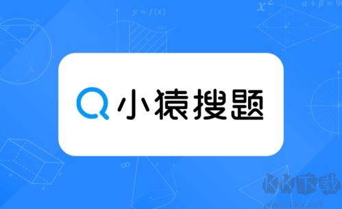 小猿搜題app