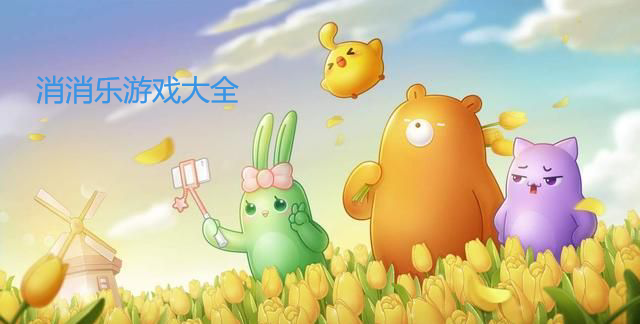 消除游戲排行榜前十名-消除游戲大全列表-最簡單的消除游戲