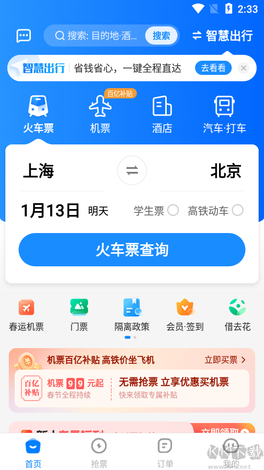 12306智行火車票