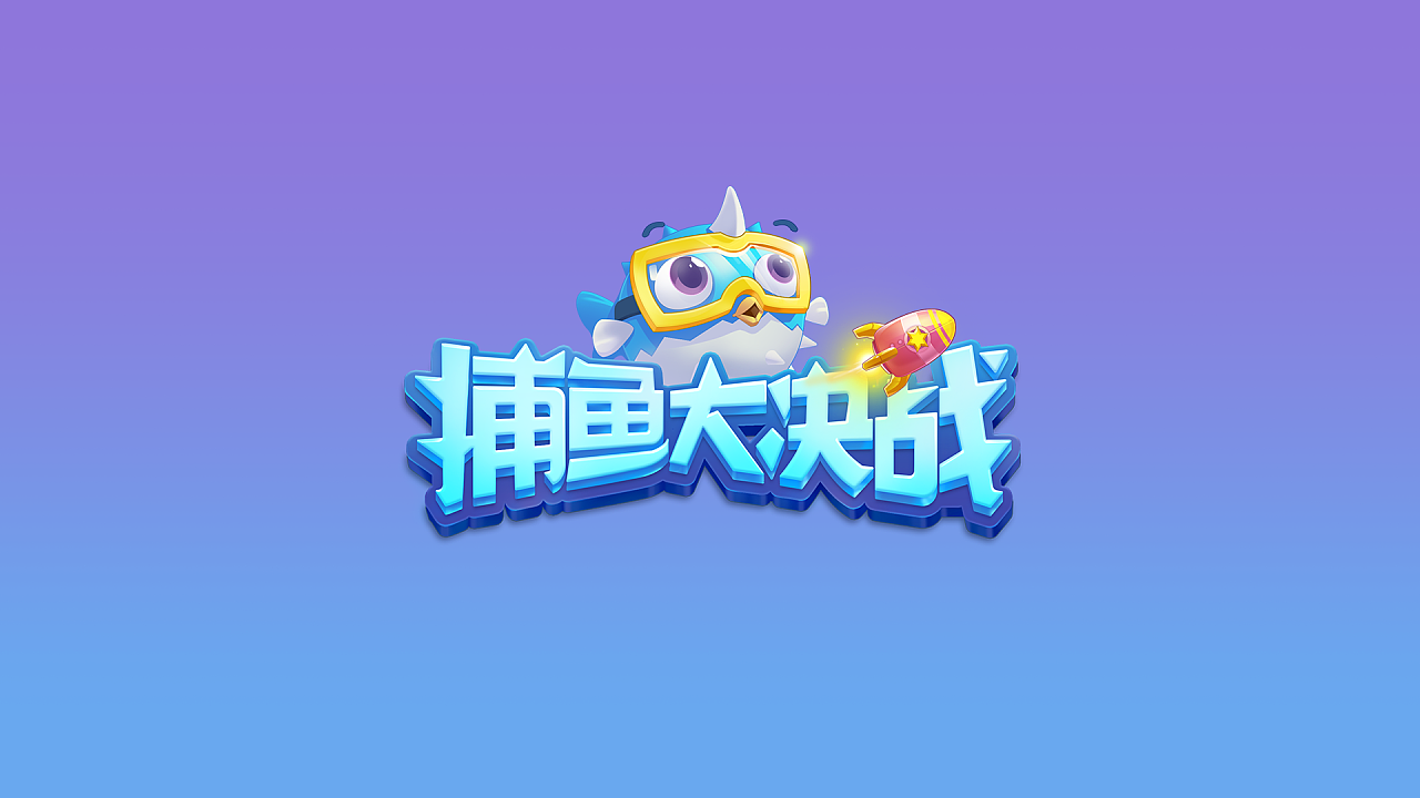 捕魚大決戰(zhàn)下載-捕魚大決戰(zhàn)狂暴版/手機(jī)版/官方正版-捕魚大決戰(zhàn)所有版本合集