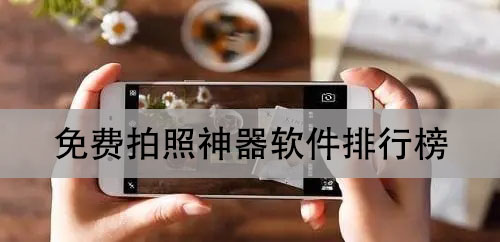 最好用的拍照軟件排行榜-免費拍照神器軟件合集-拍照相機(jī)軟件推薦下載