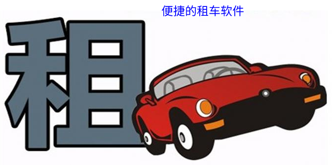 支持異地免費還車的租車軟件推薦-便宜好用的租車軟件app合集-租車軟件app排行榜前十名