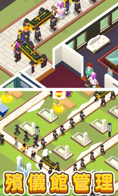 放置殯葬大亨手游