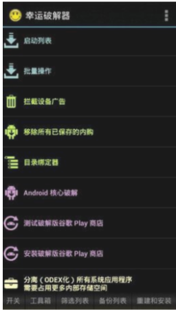 幸運(yùn)破解器（Lucky Patcher）