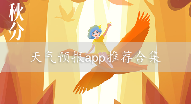 天氣預(yù)報-臺風(fēng)預(yù)測/暴雨預(yù)測/最近幾天天氣預(yù)報-天氣預(yù)報app推薦合集