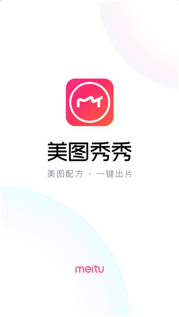 美圖秀秀（解鎖全部收費(fèi)功能）