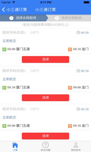 小三通訂票助手app2023最新