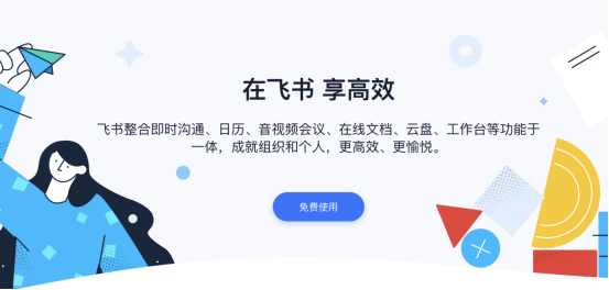 飛書(shū)官網(wǎng)版