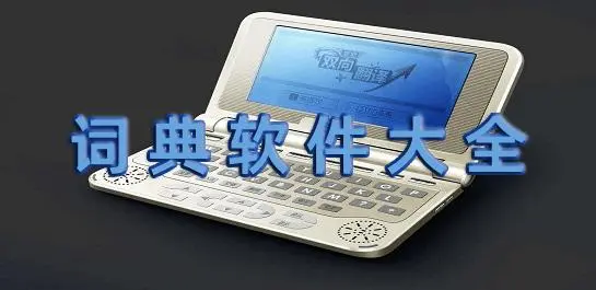 好用的電子詞典app下載-電子漢語詞典app/英語詞典/漢蒙詞典/俄語詞典/中韓詞典-電子詞典APP大全