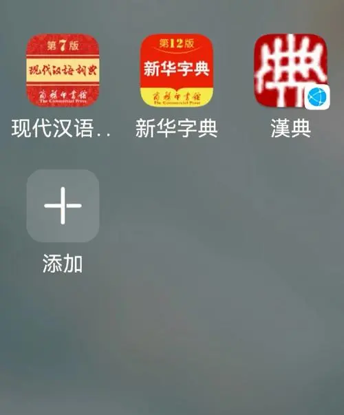 好用的漢語詞典APP下載-現(xiàn)代漢語詞典免費版app-漢語詞典合集