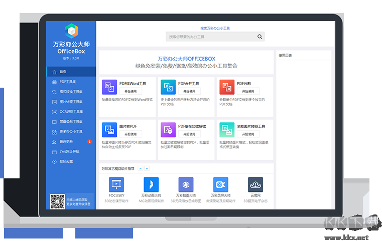 萬彩辦公大師電腦版