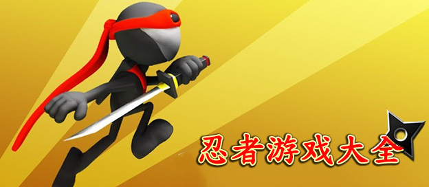 忍者手游下載-2023好玩的忍者手機(jī)游戲-忍者手機(jī)游合集