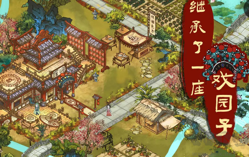 繼承了一座戲園子游戲