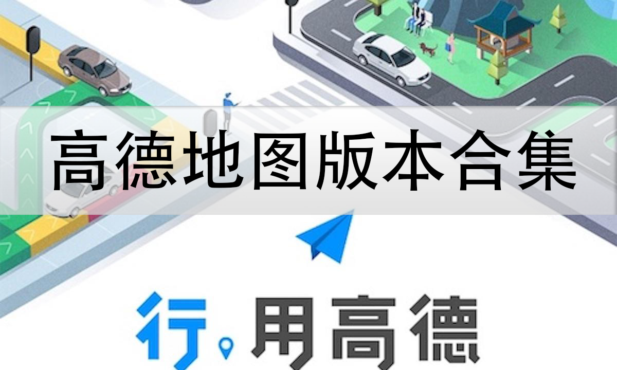 高德地圖-高德地圖官網(wǎng)版/安卓版/車機版/共存版-高德地圖版本合集
