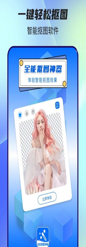 全能摳圖神器app