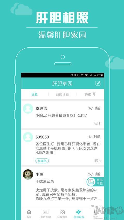 肝膽相照APP手機版