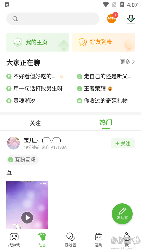 4399游戲盒子app安卓版