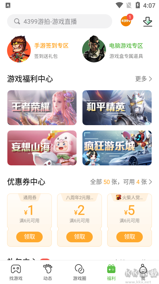 4399游戲盒子app安卓版