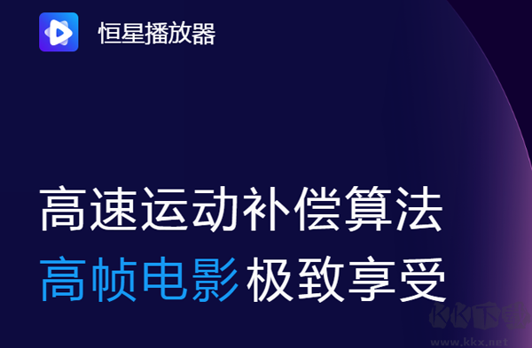 恒星播放器電腦版