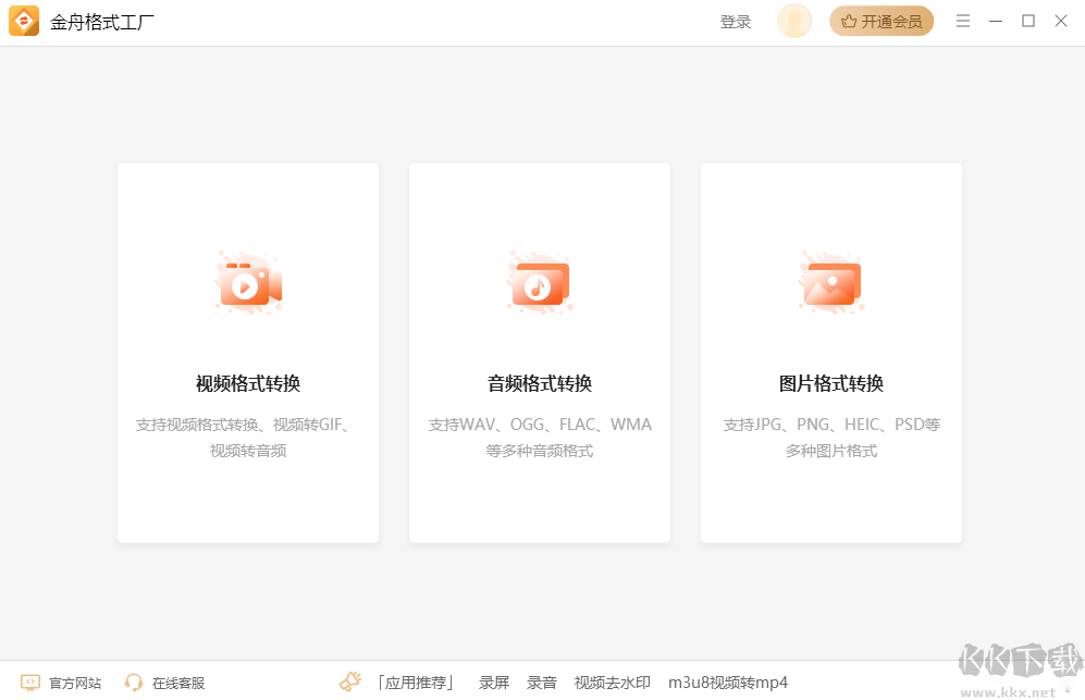 金舟格式工廠電腦版