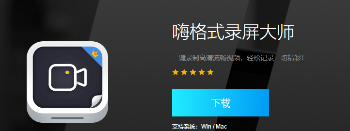 嗨格式錄屏大師電腦端