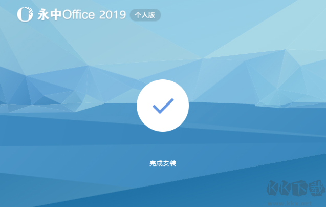 永中office電腦端