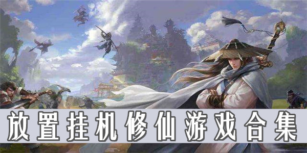 修仙掛機類游戲下載-好玩的掛機修仙類手游排行-修仙掛機類游戲合集