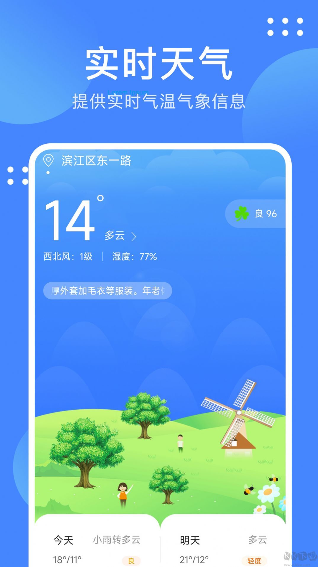 最美天氣通app