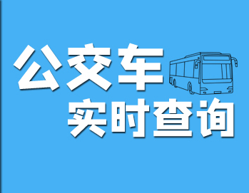 公交app掃碼乘車下載-公交app大全-最好用的實時公交app-公交出行app排行榜前10名