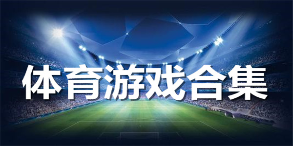 手機體育游戲下載-十大必玩的手機體育游戲-手機體育游戲合輯