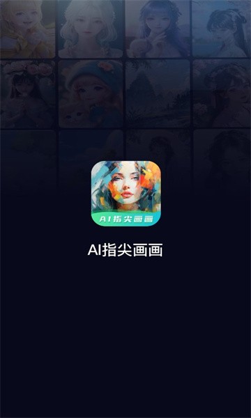 ai指尖畫(huà)畫(huà)app最新版