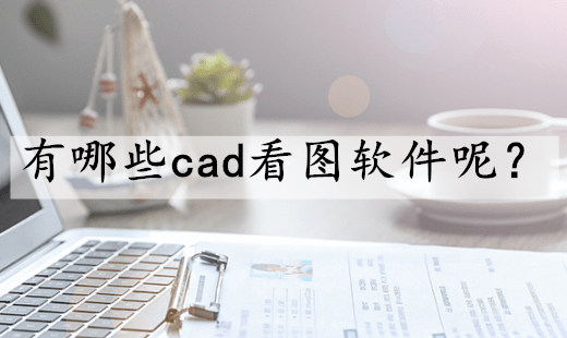 cad看圖軟件電腦版下載-免費的cad看圖軟件-cad看圖軟件電腦版合集