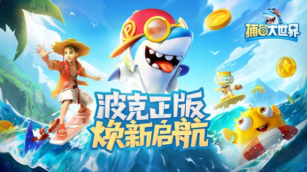 捕魚大世界(紅包版)