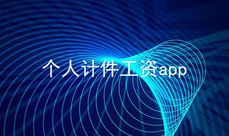 工資記賬app下載-記錄上班天數(shù)和工資的軟件-工資記賬app大全