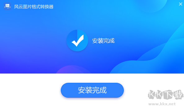 風(fēng)云圖片格式轉(zhuǎn)換器最新版電腦端