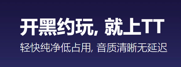 TT語音電腦版