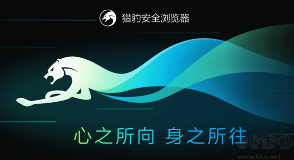 獵豹瀏覽器電腦端