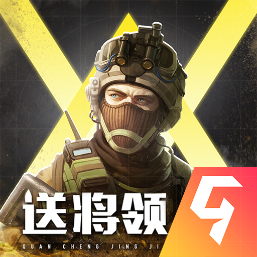 全城警戒手游 v1.0.0