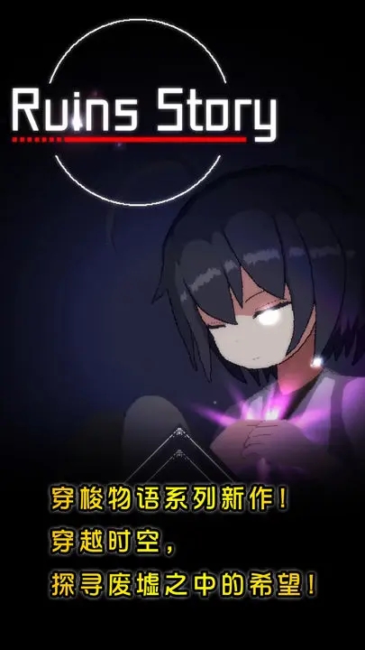 廢墟物語手游(國際版)