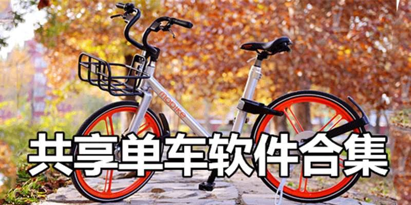 共享單車APP下載--共享單車app排行榜前十名-共享單車APP大全