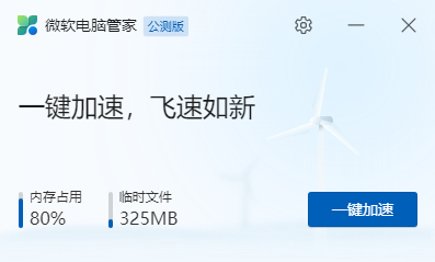 微軟電腦管家最新版PC端
