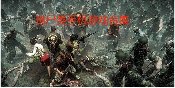 喪尸手游免費下載-喪尸手游排行榜前十名-喪尸手游合集